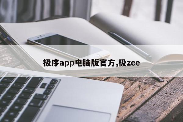极序app电脑版官方,极zee